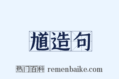 馗造句是什么意思的图片